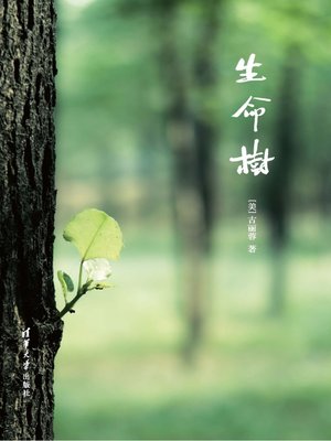 cover image of 生命树